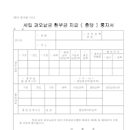 세입과오납금환부금지급통지서 세입과오납금환부금지급통지서
